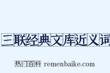 三联经典文库近义词是什么意思的图片